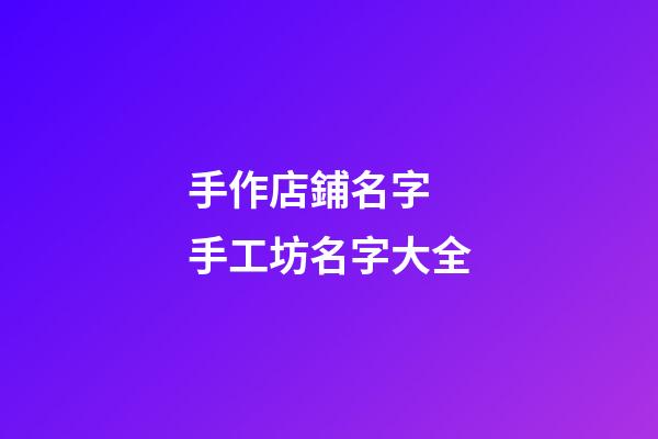 手作店鋪名字 手工坊名字大全-第1張-店鋪起名-玄機派